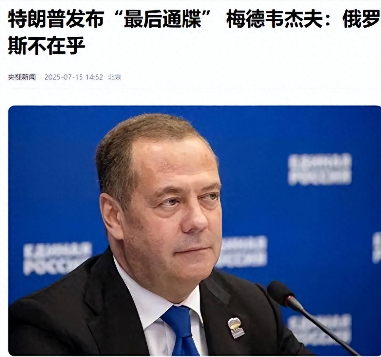 刚刚！梅德韦杰夫警告特朗普尽管放马过来他会让美国明白两个道理